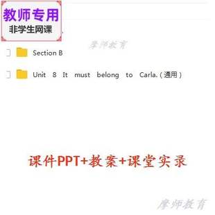 九年级英语Unit8 belong must Carla公开课课件PPT教案视频