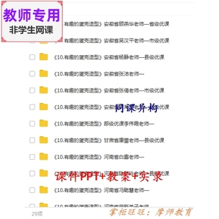 人美版美术三下《有趣的蛋壳造型》公开课课件教案PPT视频教师用