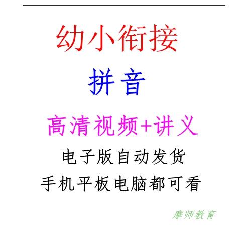 2024幼儿园升小学一年级暑假衔接班语文拼音同步教学视频课程讲义