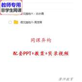 公开课全套课件教案PPT视频教师用 语文园地六 人教版 语文四下