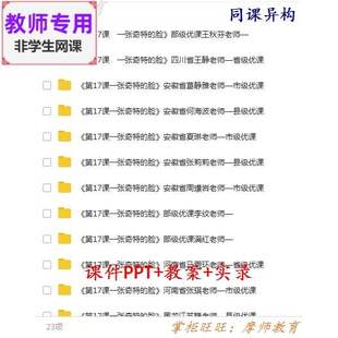 人美版美术三上《一张奇特的脸》公开课全套课件教案PPT视频教师