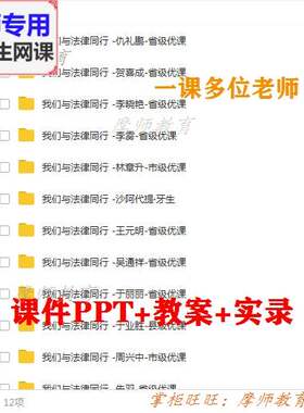 部编道德与法治七下《我们与法律同行 公开课课件PPT教案视频教师