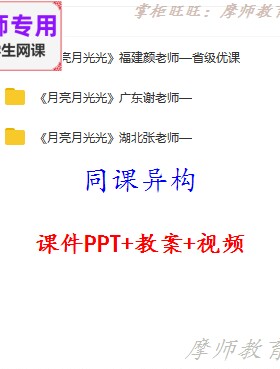 人音版音乐四上《月亮月光光》公开课全套课件教案PPT视频教师