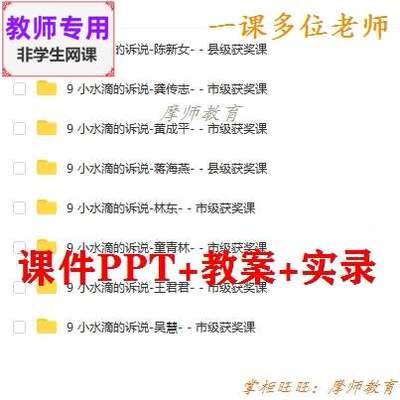 部编人教版道德与法治二下《小水滴的诉说》课件PPT教案视频教师