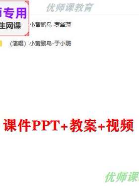 湘艺版音乐三下《小黄鹂鸟》公开课课件PPT教案视频教师用