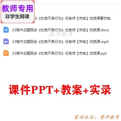 高中主题班会《杜绝不良行为》公开课配套课件PPT教案视频素材教