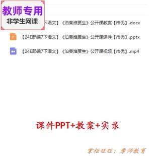 部编人教版语文七下《泊秦淮贾生》公开课课件PPT教案视频教师用