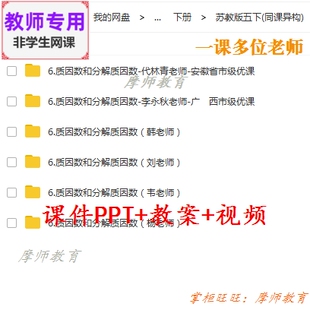 苏教版数学五下 质因数和分解质因数 公开课课件PPT教案视频教师