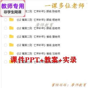 新部编人教版语文二下《亡羊补牢》公开课课件PPT教案+视频教师用