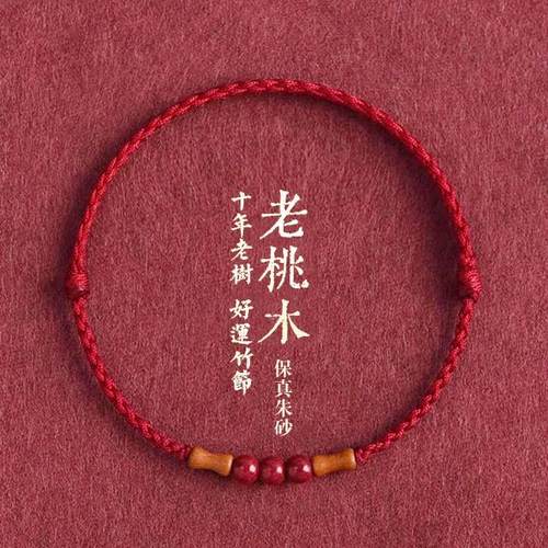 桃木红绳手链朱砂转运珠上岸手链