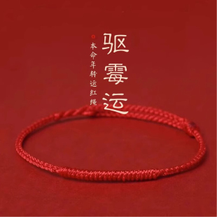 本命年红绳手链女款 礼物 情侣红绳脚链去霉运转运手绳平安红绳男士