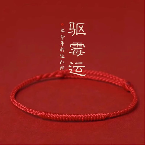 本命年去霉运红手绳男女情侣礼物