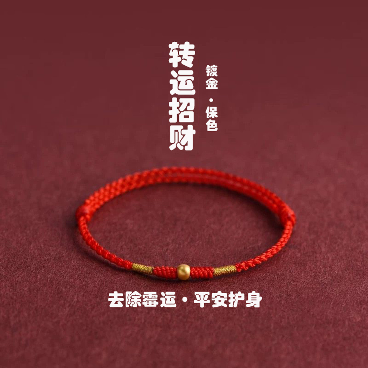 转运珠招财红绳手链本命年红绳去霉运手绳镀黄金保色平安护身手绳