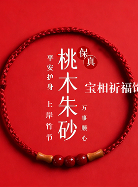 上岸手绳朱砂桃木竹节红绳手链女男本命年好运手串转运红色手绳