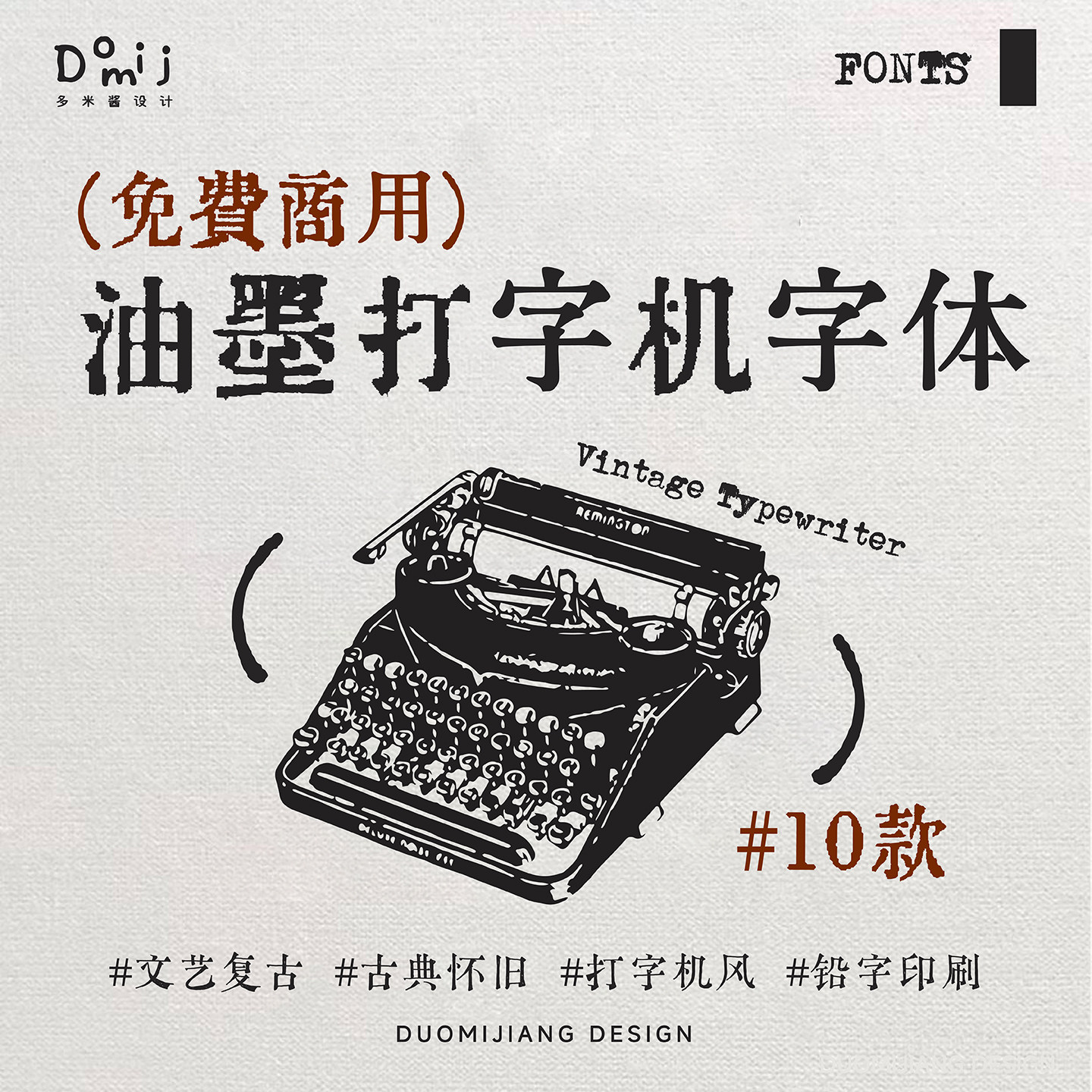 字体免费可商用复古文艺术打字机印刷PS/ai/PPT/WPS/字体设计素材