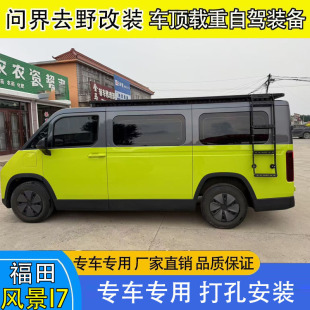 福田风景I7风景i9铝合金拓展平台车顶行李架货架爬梯