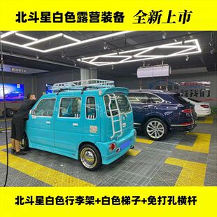 北斗星改装爬梯梯子专用带锁横杆行李架行李框侧账天幕后门油壶