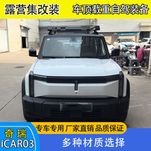 奇瑞iCAR 03改装专用越野载重车顶框行李架测爬梯侧帐天幕