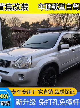 尼桑老奇骏风度MX6车顶行李架行李框货架旅行架爬梯侧账天幕