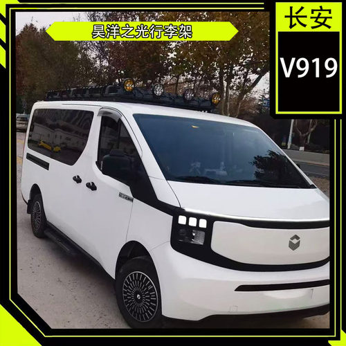 长安v919车顶行李架行李框爬梯