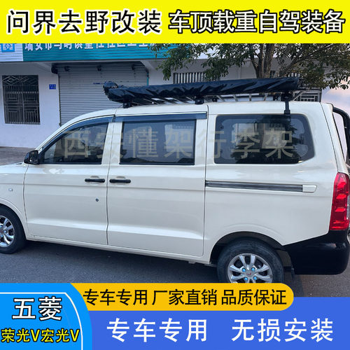 宏光V荣光V车顶行李架行李框