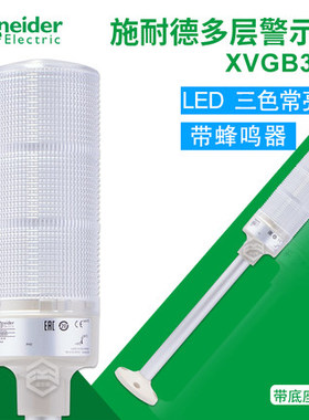 议价施耐德多层警示灯24V LED三色灯 XVGB3SH 带底座带蜂鸣器议价