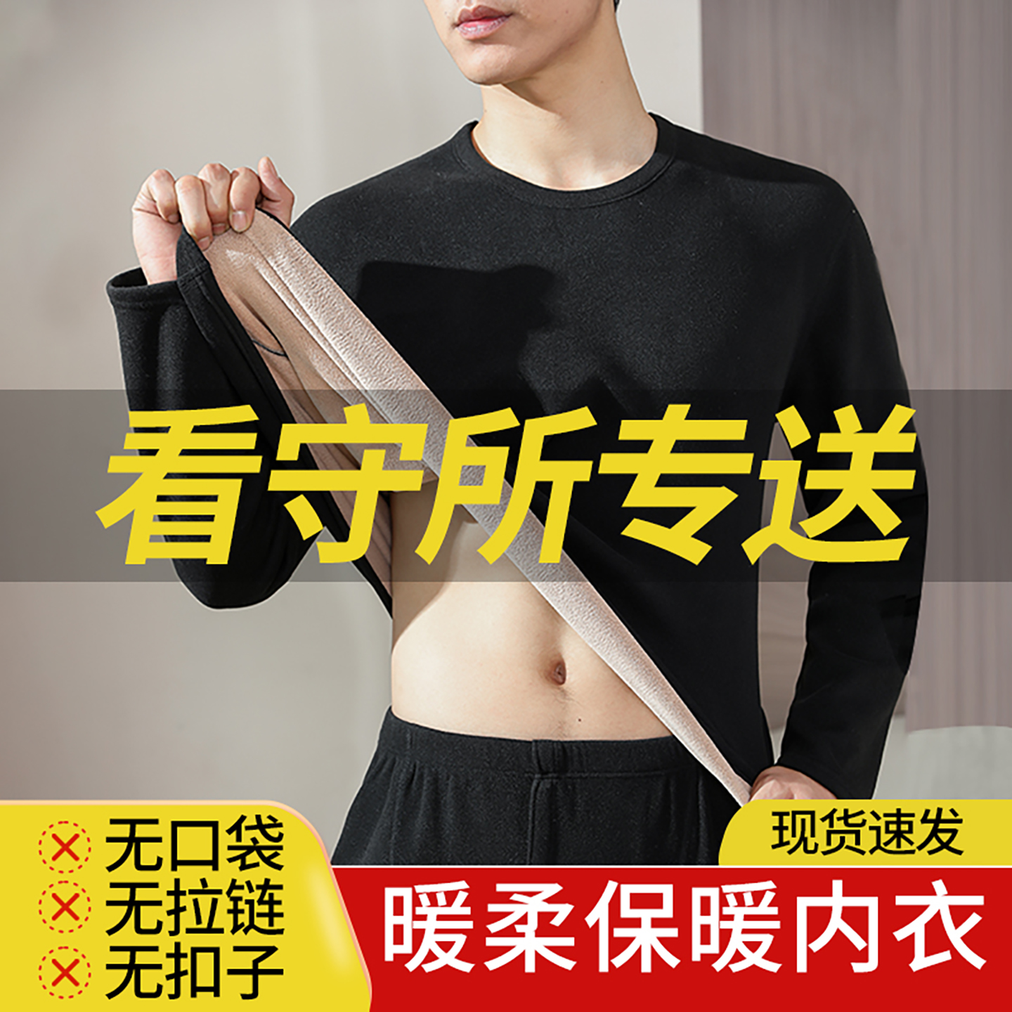 看守所专用男秋冬加绒加厚保暖内衣套装无拉链无口袋无夹层打底衫