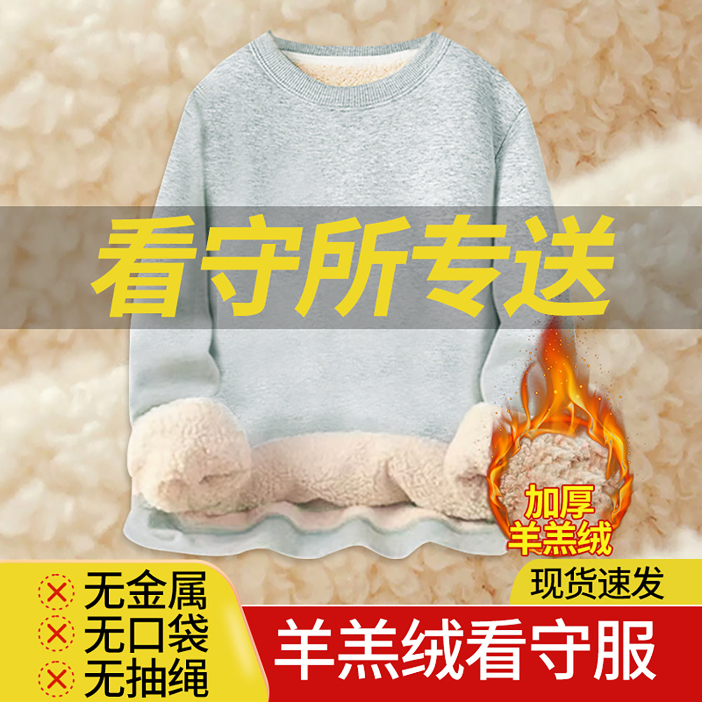 看守所男羊羔绒卫衣套装邮政直发