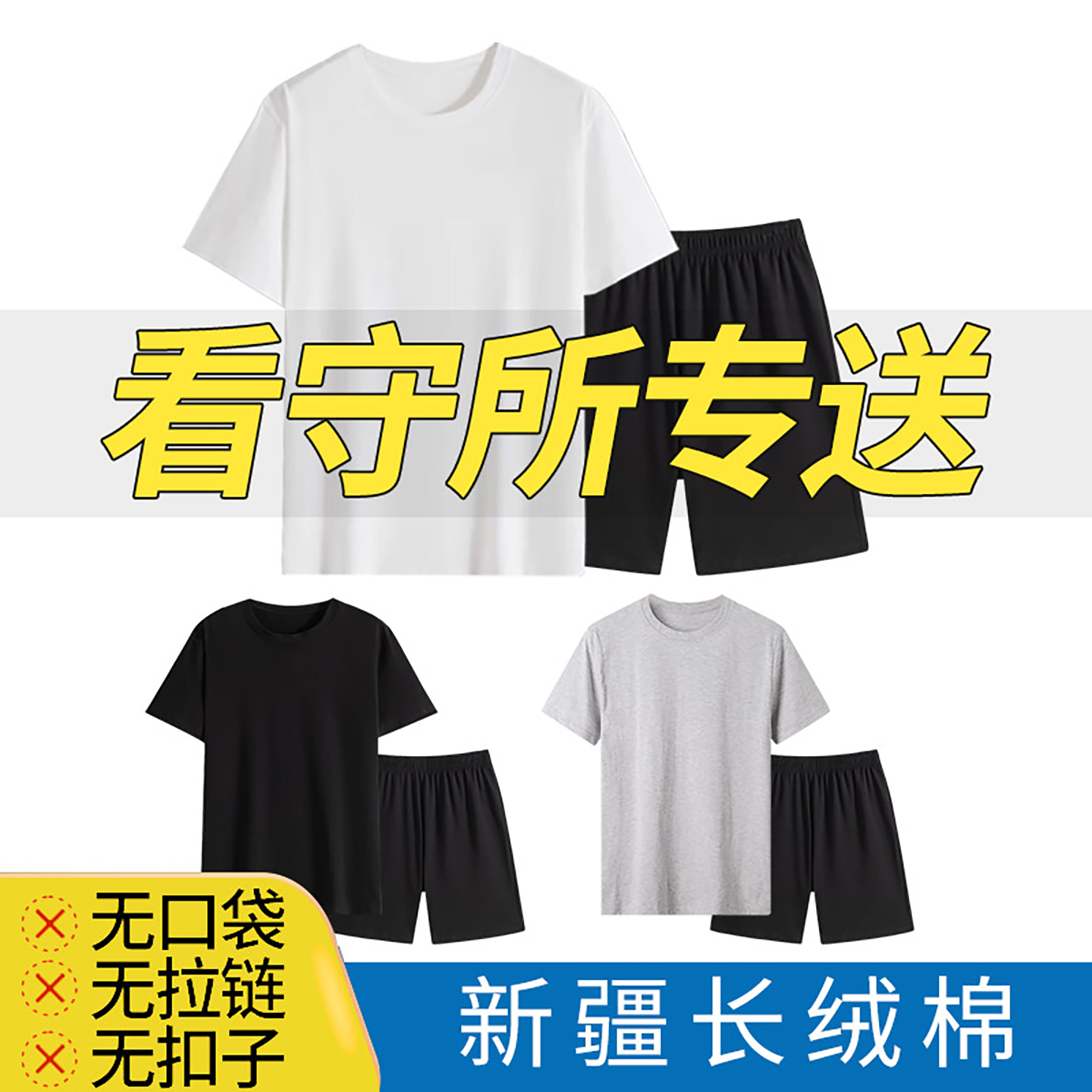 看守所衣物男夏季纯棉短袖狱中短裤套装运动裤无拉链无口袋过安检