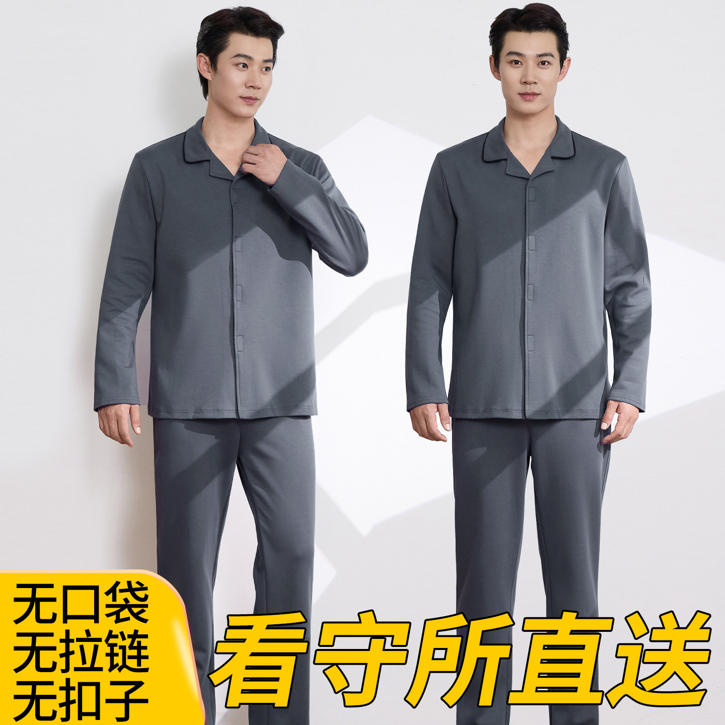 看守所专用套装睡衣无口袋无扣子