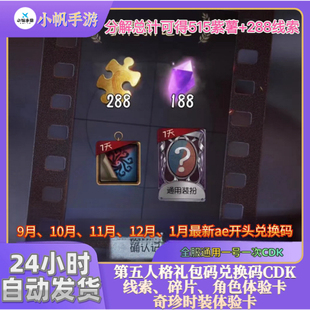 第五人格礼包cdk兑换码碎片紫薯线索奇珍时装角色体验卡全服通用