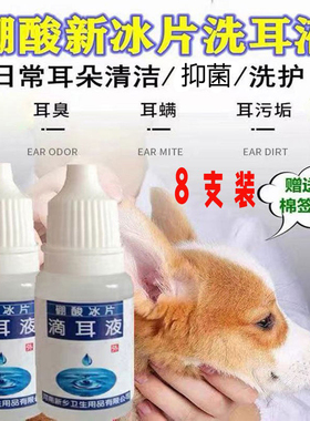 8瓶装冰片硼酸滴液猫犬专用于耳螨耳垢真菌清洁宠物洗耳液10ml瓶