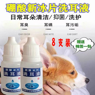 冰片硼酸滴液猫犬专用于耳螨耳垢真菌清洁宠物洗耳液10ml瓶 8瓶装