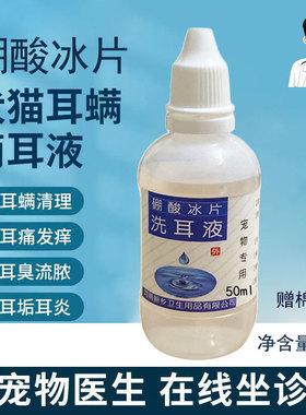 宠物耳螨耳泥用于清洁耳朵硼酸大瓶冰片洗耳水猫咪狗狗滴耳炎50ml