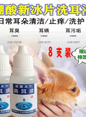 8瓶装冰片硼酸滴液猫犬专用于耳螨耳垢真菌清洁宠物洗耳液10ml瓶