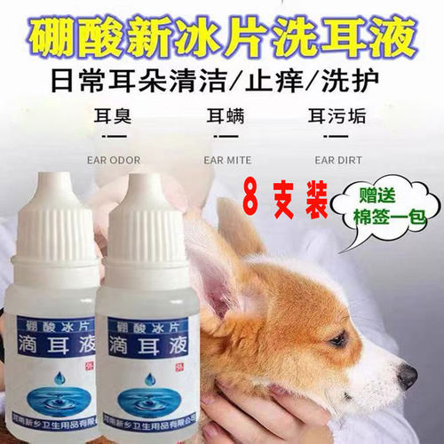 8瓶装冰片硼酸滴液猫犬专用于耳螨耳垢真菌清洁宠物洗耳液10ml瓶