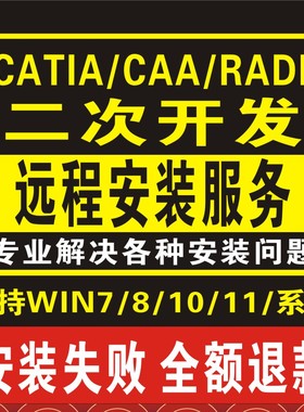 CATIA/CAA/RADE软件二次开发远程安装R32/31/30/298765432R32-R18