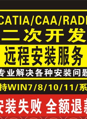 CATIA/CAA/RADE软件二次开发远程安装R33/R32/31/30987654R33-R18