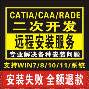 CATIA/CAA/RADE软件二次开发远程安装R33/R32/31/30987654R33-R18