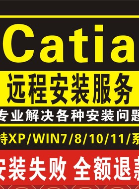 catia 软件V5R21 2022 2021 2020 2019 2018 20176201543远程安装