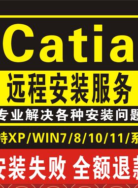 catia 软件V5R21 2023 2022 2021 2020 2019 20187654321远程安装