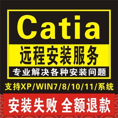 catia 软件V5R21 2020 2019 2018 2017 2016 2015 2014 远程 安装