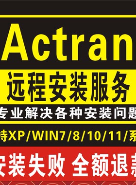 MSC Actran软件远程安装2025/2024/2023/2022/2021/2020/19/17.1