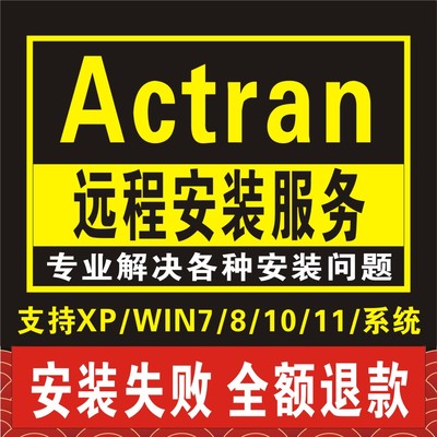 MSC Actran软件远程安装2020/19.0 17.1 /15.0 /13.0声学模拟仿真