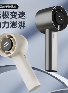 新款手持高速小风扇夏季降温小风炮高续航数显自带迷你便携电风扇