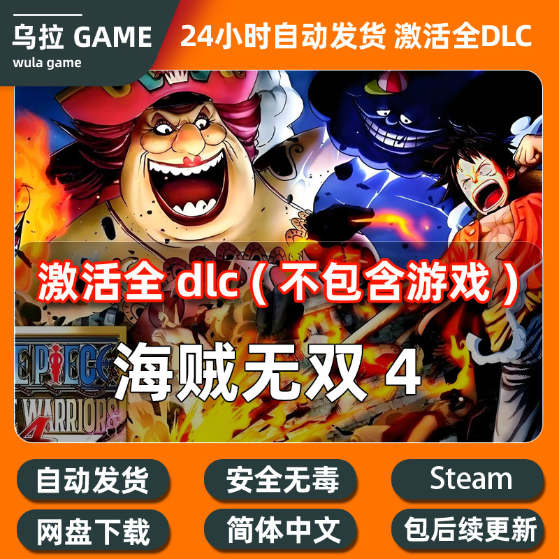 ONE PIECE海贼无双4 DLC扩展包解锁补丁包更新季票全DLC激活steam