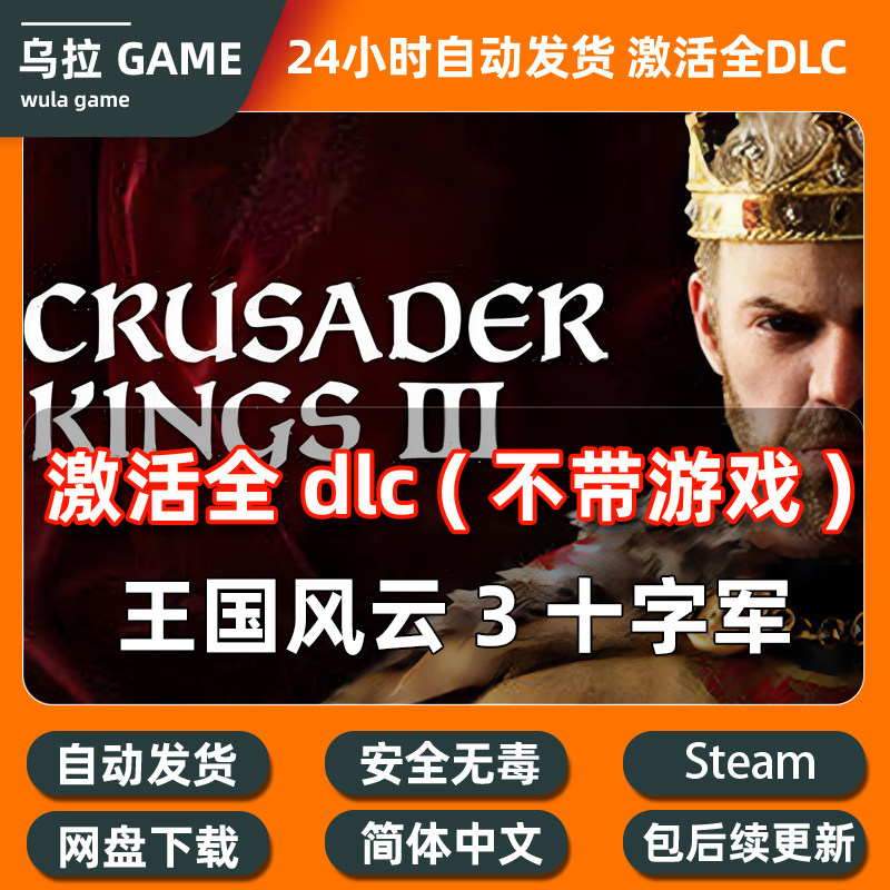 王国十字军3全DLC扩展包解锁补丁包更新PC steam