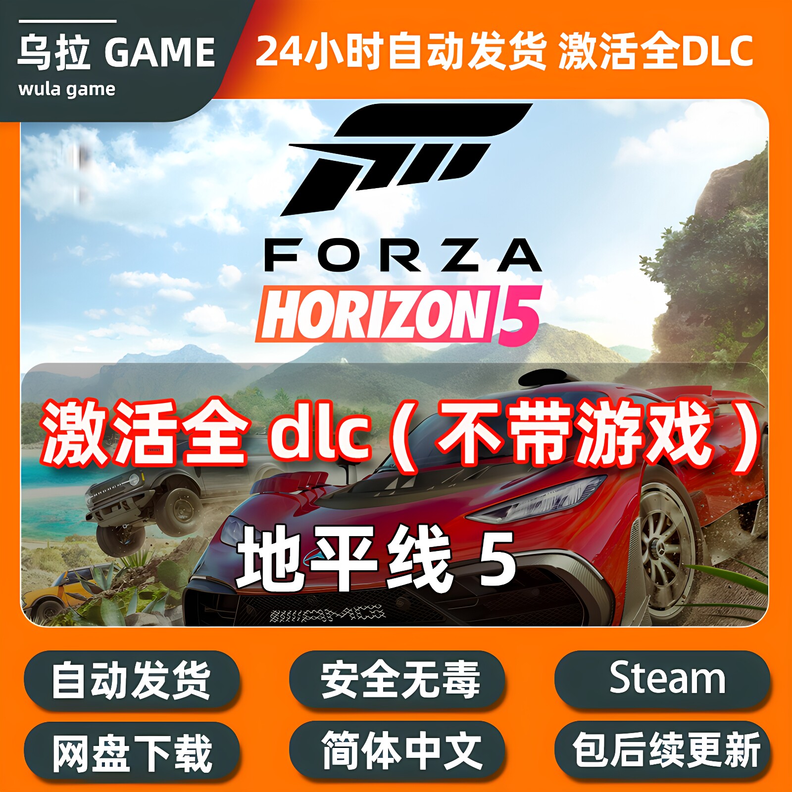 极限竞速地平线5全DLC扩展包解锁补丁包更新PC steam