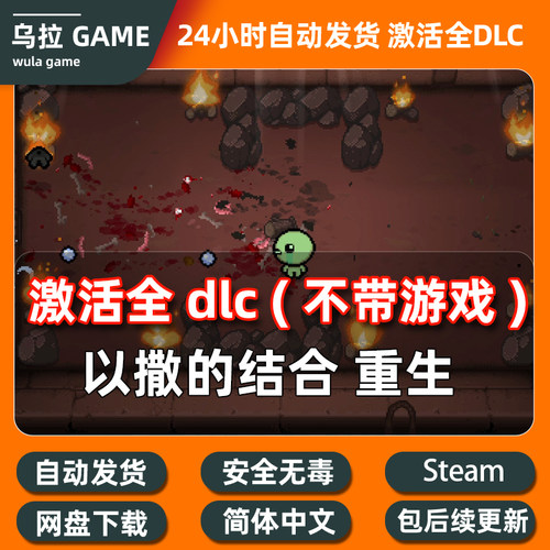 PC steam 以撒的结合重生 全DLC扩展包解锁补丁包更新