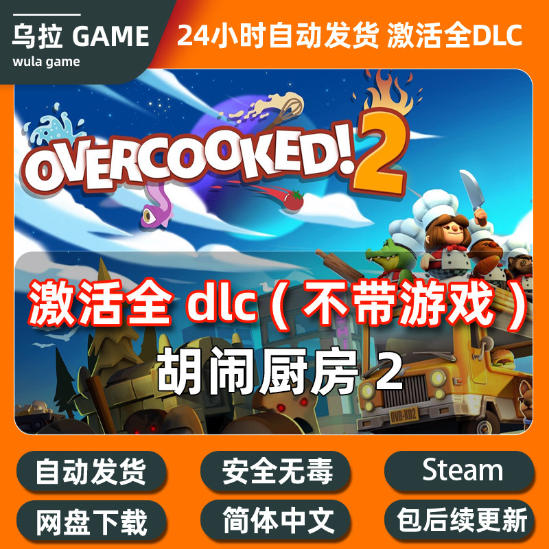 胡闹厨房2 全DLC扩展包解锁补丁包更新 厨师包 地图包PC steam